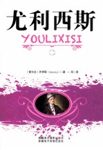 尤利西斯 2