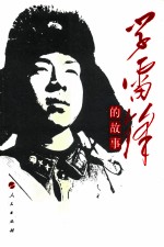 学雷锋的故事