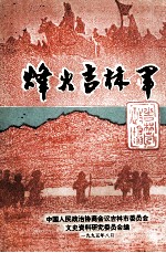 烽火吉林军 文史资料 第13辑