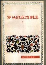 罗马尼亚戏剧选 上