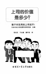 上司的价值是多少？ 敢于对没用的上司说不！