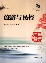 旅游与民俗