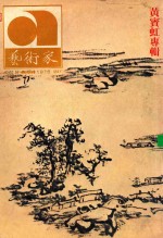 艺术家 总第12号 第2卷 第6期