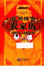 民间择吉农家历 2013-2022年
