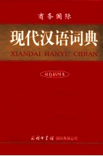 商务国际现代汉语词典 双色插图本