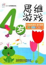 2-4岁思维游戏 4岁思维游戏