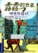 露露的故事城市历险记
