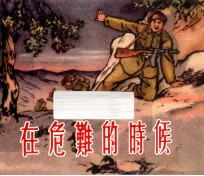 在危险的时候