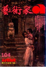 艺术家 总号第104号 1984年1月 第18卷 第2期