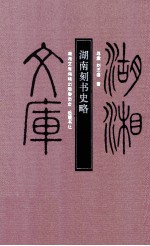 湖南刻书史略