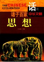 话说中华文明 诸子百家思想