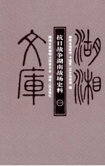 抗日战争湖南战场史料 1