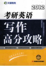 考研英语写作高分攻略 2012