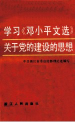 学习《邓小平文选》关于党的建设的思想