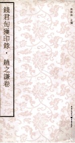 钱君匋获印录 赵之谦卷