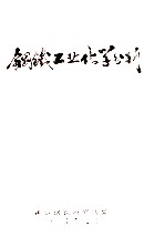 钢铁工业化学分析