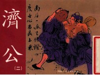 老小人书 济公 2