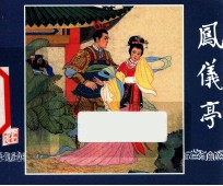 凤仪亭 三国演义 5