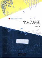 一个人的快乐