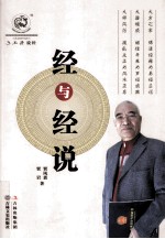 经与经说