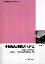中国编结服饰艺术研究