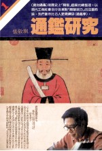 通鉴研究 通鉴学特集1