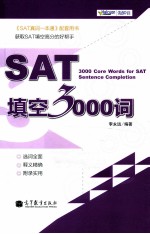 SAT填空3000词