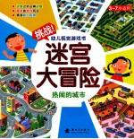 挑战幼儿视觉游戏书 迷宫大冒险 热闹的城市