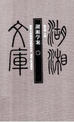 湖湘学案 2