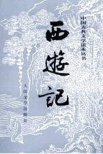中国古典文学读本丛书 西游记 上