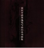 景在平清墨逸笔写意山水书画集