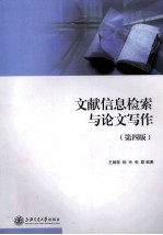 文献信息检索与论文写作 第4版