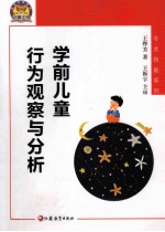学前儿童行为观察与分析