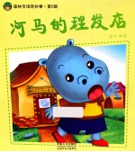 河马的理发店