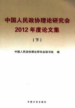 中国人民政协理论研究会2012年度论文集 下