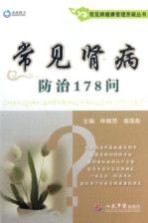 常见病健康管理答疑丛书 常见肾病防治178问