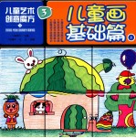 儿童艺术创意魔方 3 儿童画基础篇 上