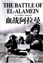 二战目击者 血战阿拉曼