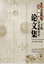 东吴文化暨第二十届《三国演义》学术研讨会论文集