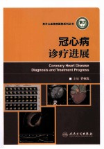 阜外心血管病医院系列丛书 冠心病诊疗进展