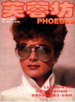 芙蓉坊杂志 1983.3 VOL.3 1