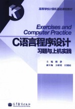 C语言程序设计习题与上机实践 高等学校计算机基础课程教材