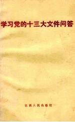 学习党的十三大文件问答