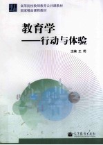 教育学 行动与体验