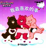 爱心小熊 第2季 我最喜欢的事