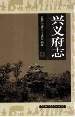 兴义府志 下