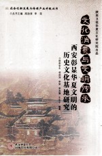 文化消费与文明传承 西安彰显华夏文明的历史文化基地研究