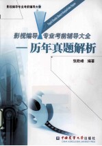 影视编导专业考前辅导大全 3 历年真题解析