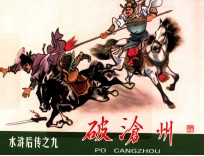 水浒后传 破沧州