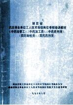湖南省机关事业单位工人技术等级岗位考核培训教材《中药培管工》、《中药加工员》、《中药药剂员》、《西药制检员》、《西药药剂员》